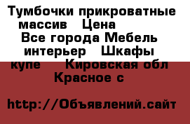 Тумбочки прикроватные массив › Цена ­ 3 000 - Все города Мебель, интерьер » Шкафы, купе   . Кировская обл.,Красное с.